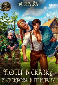 Побег в сказку и свекровь в придачу