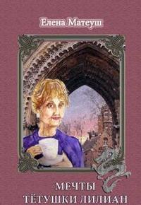 Мечты тетушки Лилиан