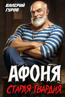 Афоня. Старая гвардия. Дилогия