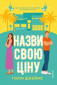 Назви свою ціну