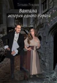 Вантала - история одного пирата