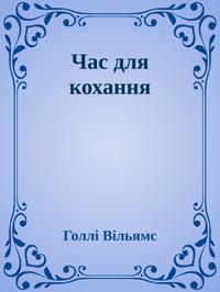 Час для кохання