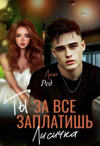 Ты за все заплатишь, Лисичка. [Первая часть