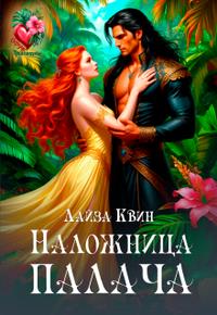 Наложница палача