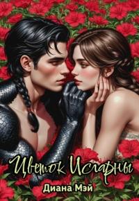 Цветок Исгарны