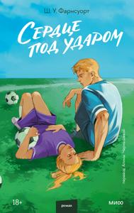 Сердце под ударом