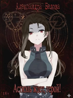 Астиэль ждет, герой. Том 1