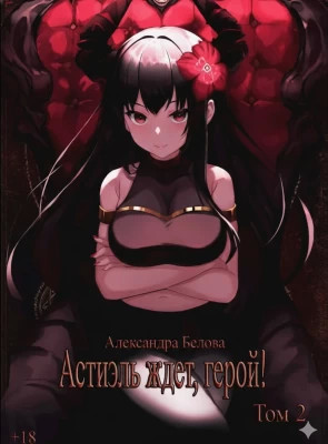 Астиэль ждет, герой. Том 2