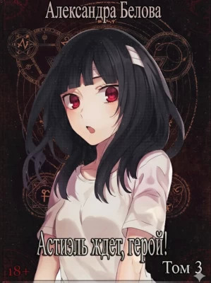 Астиэль ждет, герой. Том 3