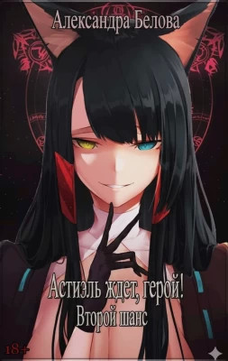 Астиэль ждет, герой. Второй шанс