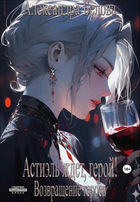 Астиэль ждет, герой. Возвращение героев