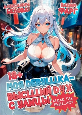 И как так вышло?. Том 1