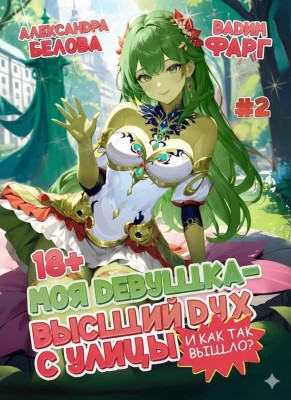 И как так вышло?. Том 2