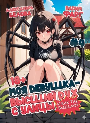 И как так вышло?. Том 4