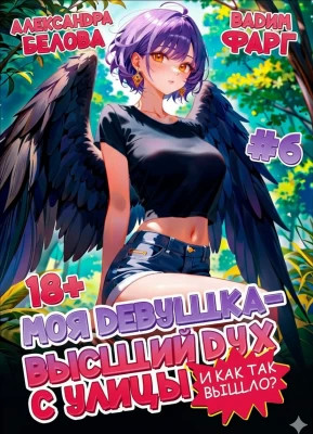 И как так вышло?. Том 6