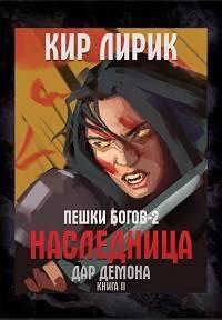 Пешки богов 2. Наследница. Дар демона