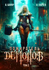 Пожиратель демонов. Том 2