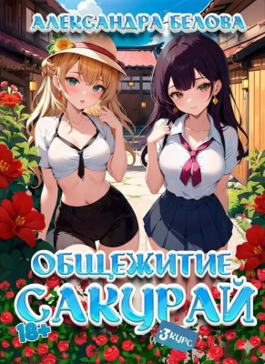 Общежитие Сакурай. Третий курс 18+