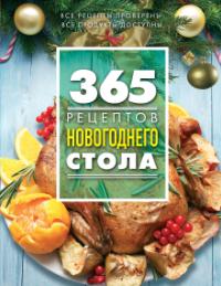 365 рецептов новогоднего стола