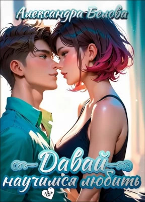 Давай научимся любить 18+