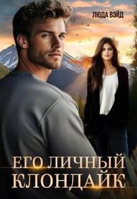 Его Личный Клондайк