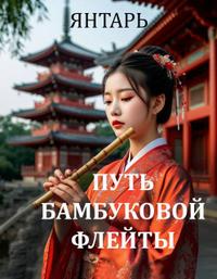 Путь бамбуковой флейты