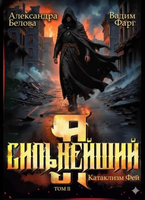 Катаклизм фей. Часть 2