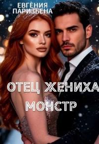 Отец жениха- монстр