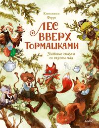 Лес Вверх Тормашками. Уютные сказки со вкусом чая