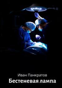 Бестеневая лампа