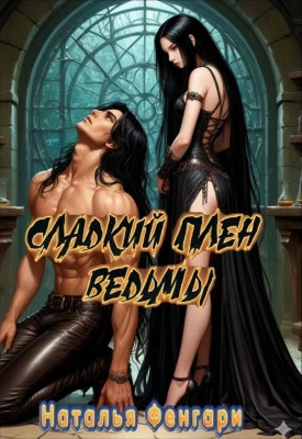 Сладкий плен ведьмы