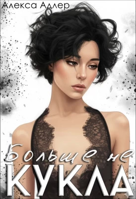 Больше не кукла