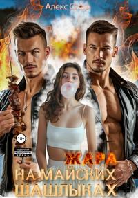 Жара на майских шашлыках