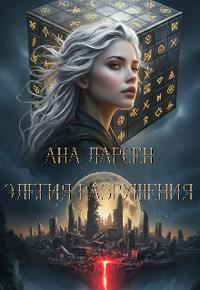 Элегия разрушения