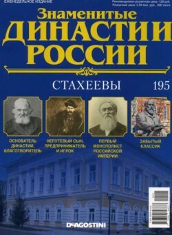 Стахеевы (журнал «Знаменитые династии России»)