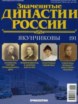 Якунчиковы (журнал «Знаменитые династии России»)