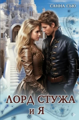 Лорд Стужа и Я