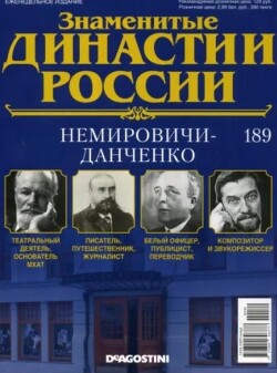 Немировичи-Данченко (журнал «Знаменитые династии России»)