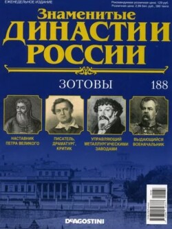 Зотовы (журнал «Знаменитые династии России»)