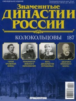 Колокольцевы (журнал «Знаменитые династии России»)