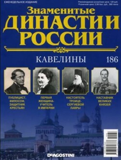 Кавелины (журнал «Знаменитые династии России»)