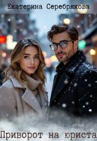 Приворот на юриста