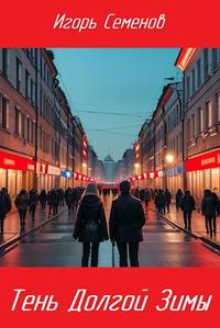 Тень Долгой зимы