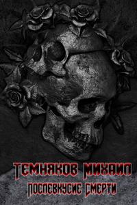 Послевкусие смерти