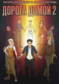 Дорога домой. Том 2: Побег