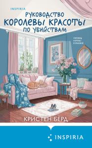 Руководство королевы красоты по убийствам