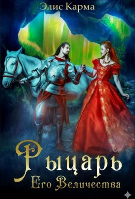 Рыцарь Его Величества