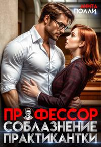 Профессор. Соблазнение практикантки