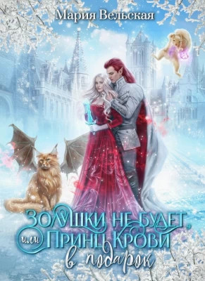 Никакой Золушки не будет. или Принц Крови в подарок