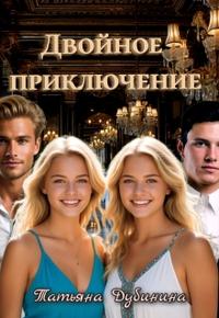 Двойное приключение
